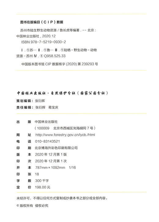 苏州市陆生野生动物资源(精) 鲁长虎//姚新华 0930 中国林业出版社 商品图1