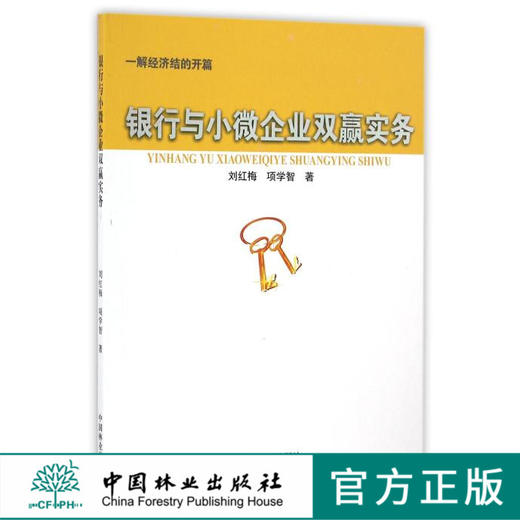 银行与小微企业双赢实务   8730   教材 商品图0