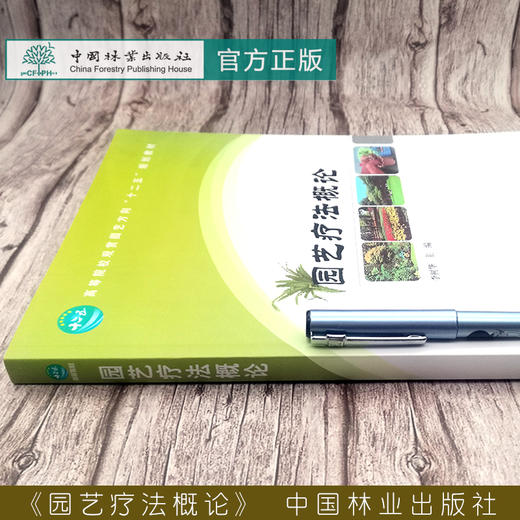 园艺疗法概论 李树华 6278  中国林业出版社 商品图2