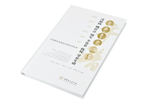 中国林业事业的先驱和开拓者 9744 中国林业出版社 商品图2