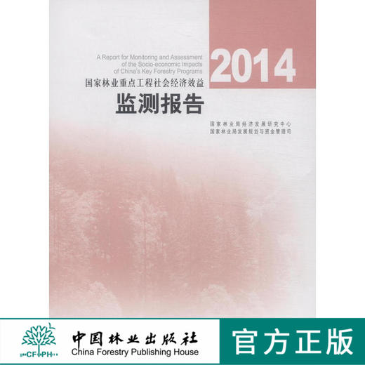 2014国家林业重点工程社会经济效益监测报告7779科技中国林业出版社官方旗舰店正版畅销书 商品图0