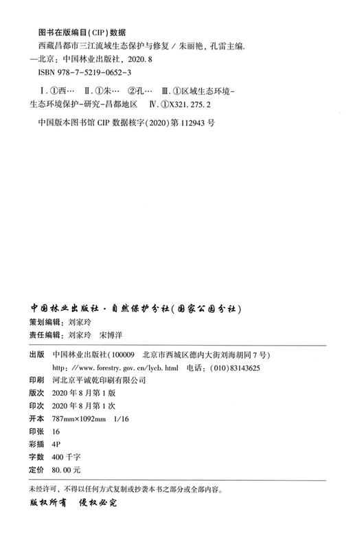西藏昌都市三江流域生态保护与修复  朱丽艳//孔雷 0652 中国林业出版社 商品图3