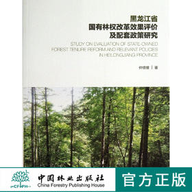 黑龙江省国有林权改革效果评价及配套政策研究   7050  科技