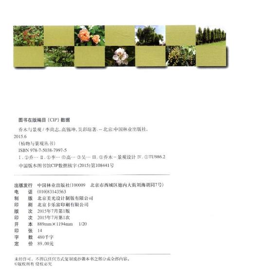 乔木与景观7997植物与景观丛书园林乔木的分类栽植维护管理修剪整形自然灾害防治中国林业出版社官方旗舰店正版畅销书 商品图2