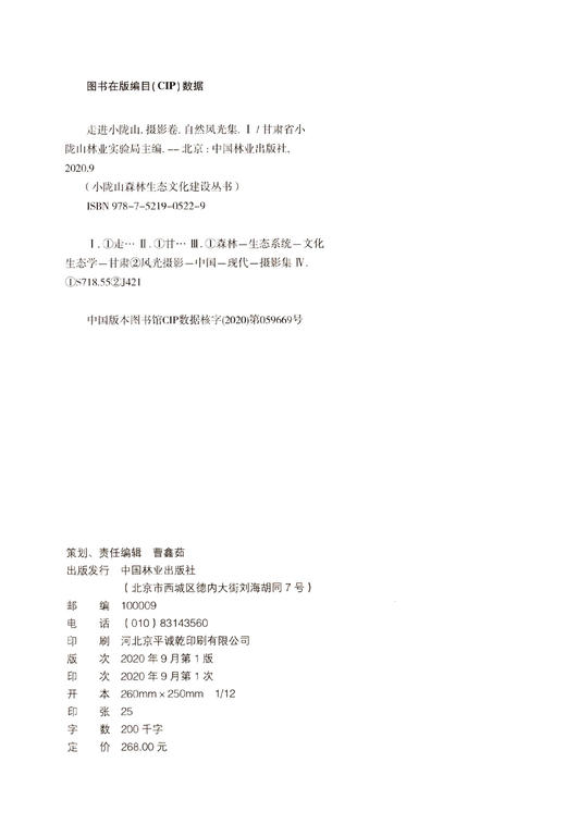 走进小陇山(摄影卷自然风光集Ⅰ)(精) 安长生 邓建峰 曹鑫茹 0522 中国林业出版社 商品图1