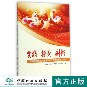 实践探索创新(北京农学院党建和思想政治工作成果文集1)   7760  科技