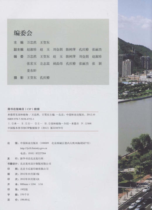 承德常见园林植物  中国林业出版社  科技 商品图1