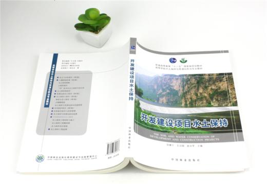 开发建设项目水土保持 5603 普通高等教育十一五规划教材 高等学校水土保持与荒漠化防治专*教材 中国林业出版社 商品图4