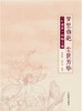 梦里仙葩 尘世芳华红楼梦植物大观 8569古籍中的植物描述中国林业出版社官方旗舰店正版畅销书 商品缩略图1