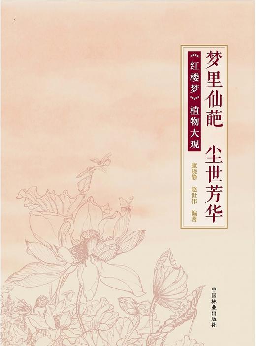梦里仙葩 尘世芳华红楼梦植物大观 8569古籍中的植物描述中国林业出版社官方旗舰店正版畅销书 商品图1