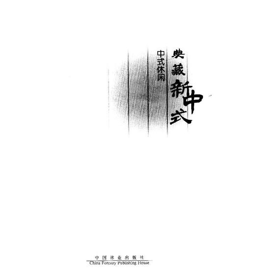 典藏新中式第二辑中式休闲2II8162茶苑足浴养生会所温泉会馆SPA水疗啤酒屋茶叶工坊休闲空间设计室内装饰装修设计案例书 中国林业 商品图1