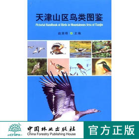 天津山区鸟类图鉴 中国林业出版社8155
