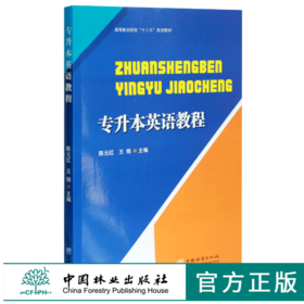 专升本英语教程 0467 陈元红 王锦主编 高等职业院校十三五规划教育 中国林业出版社