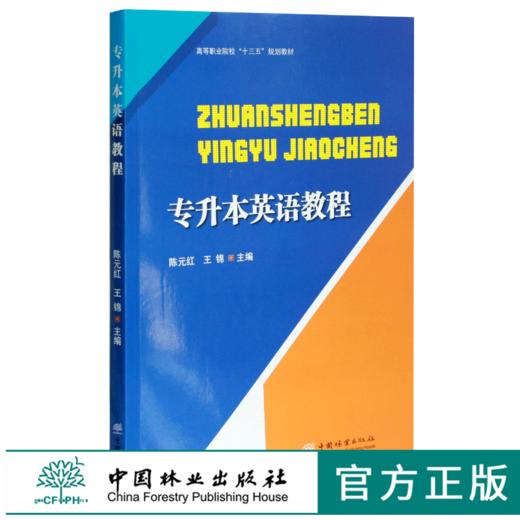 专升本英语教程 0467 陈元红 王锦主编 高等职业院校十三五规划教育 中国林业出版社 商品图0