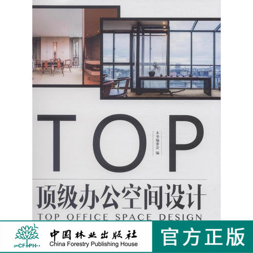 亚太名家设计系列 *级办公空间设计 7557 办公室 办公楼 写字楼 设计工作室  室内装饰装修装潢设计案例书 中国林业出版社畅销书 商品图0