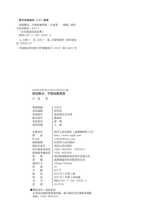 (仓发) 价值爆点：牛股挖掘利器/“江氏操盘实战金典”系列之六/四川人民出版社/江海/9787220101939 商品图3