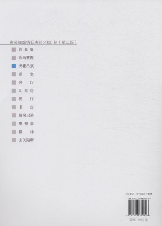 家装细部钻石法则2000例,天花吊顶 中国林业   8080 商品图2