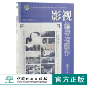 影视编导与制作 刘林沙 陈锋主编 国家林业和草原局普通高等教育十三五规划教材  0375  中国林业出版社