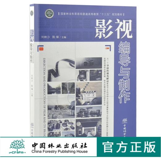 影视编导与制作 刘林沙 陈锋主编 国家林业和草原局普通高等教育十三五规划教材  0375  中国林业出版社 商品图0