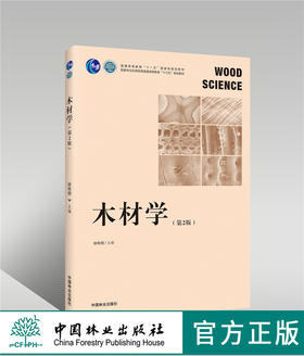 木材学  第2版  徐有明  0246 普通高等教育十一五规划教材 国家林业和草原局普通高等教育十三五规划教材 中国林业出版社