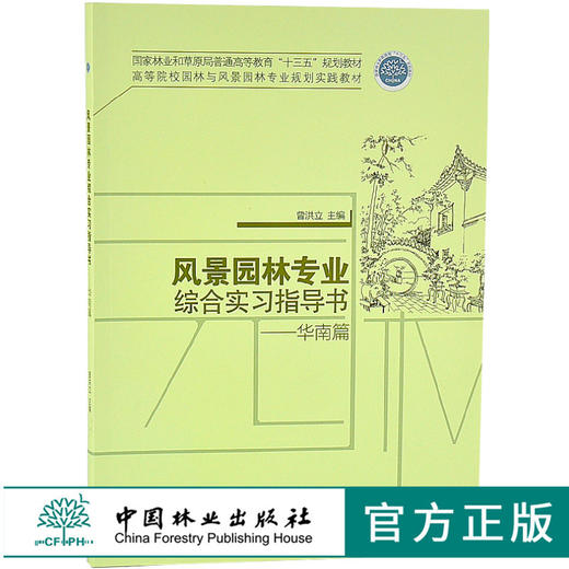 风景园林专业综合实习指导书 华南篇 曾洪立 7756 高等院校园林与风景园林专业规划实践教材 中国林业出版社官方旗舰店正版畅销书 商品图0