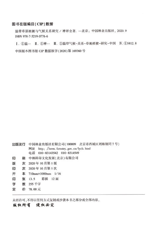 温带草原植被与气候关系研究  神祥金 0776 中国林业出版社 商品图1