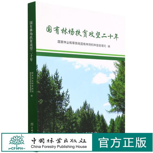 国有林场扶贫攻坚二十年 1459  国家林业和草原局国有林场和种苗管理司 中国林业出版社 商品图0