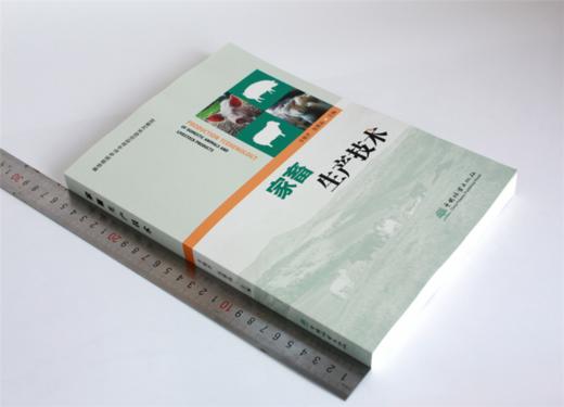 家畜生产技术 0378 丰艳平 伍维高主编 畜牧兽医专业中高职衔接系列教材 中国林业出版社 商品图1