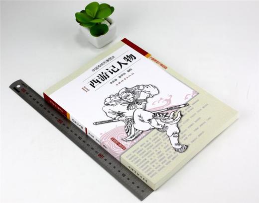 西游记人物 0138中国传统形象图说 李庆瑜 徐华铛 编绘 中国林业出版社 畅销书 商品图1