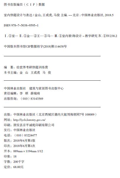 室内快题设计与表达 9595 室内基础尺度 家居陈设 空间类型 环境营造 高等院校设计专业教材 室内装修设计 手绘 中国林业出版社 商品图1
