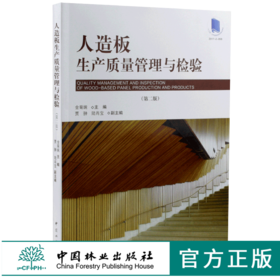 人造板生产质量管理与检验 9696 金菊婉 中国林业出版社