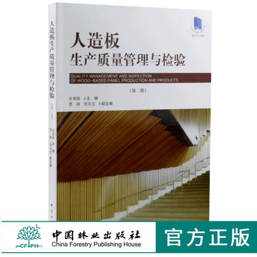 人造板生产质量管理与检验 9696 金菊婉 中国林业出版社 商品图0