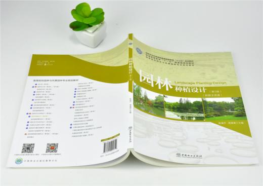 园林种植设计 第2版 0171陈瑞丹 周道瑛 普通高等教育十三五规划教材高等院校园林与风景园林专业规划教材中国林业出版社 商品图4