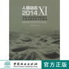 人居动态11 XI 2014人居经典建筑规划设计方案竞赛获奖作品精选7688中国林业出版社官方旗舰店正版畅销书 商品缩略图0