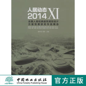 人居动态11 XI 2014人居经典建筑规划设计方案竞赛获奖作品精选7688中国林业出版社官方旗舰店正版畅销书