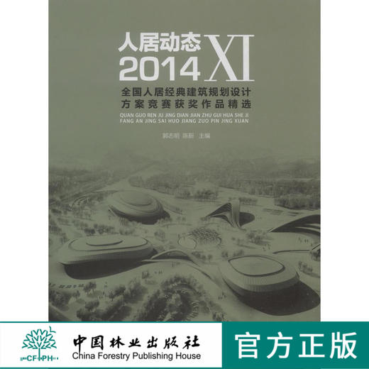 人居动态11 XI 2014人居经典建筑规划设计方案竞赛获奖作品精选7688中国林业出版社官方旗舰店正版畅销书 商品图0