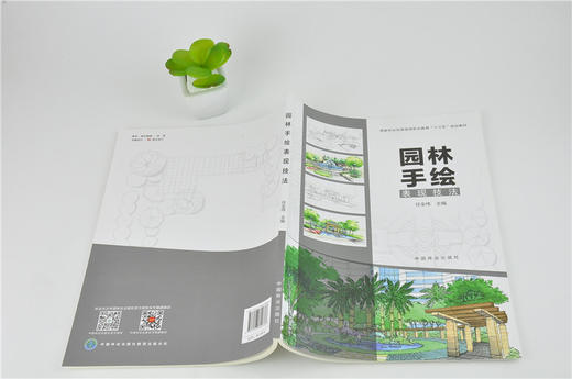 园林手绘表现技法   任全伟 9938 林业和草原局职业教育十三五规划教材 中国林业出版社 畅销书 商品图4
