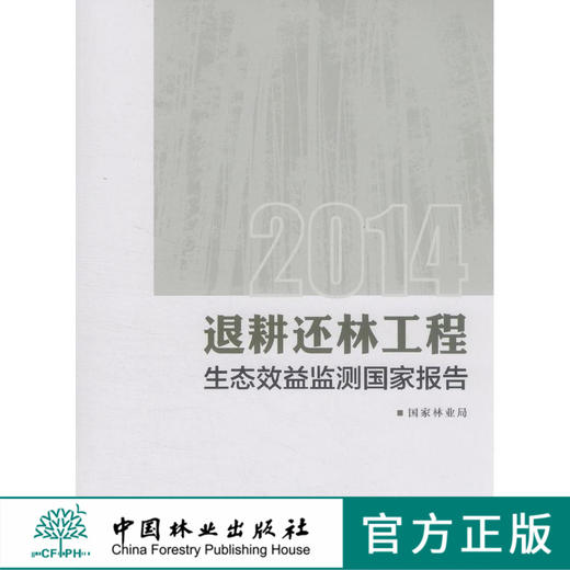 2014退耕还林工程生态效益监测国家报告 7951 中国林业出版社 畅销书 商品图0