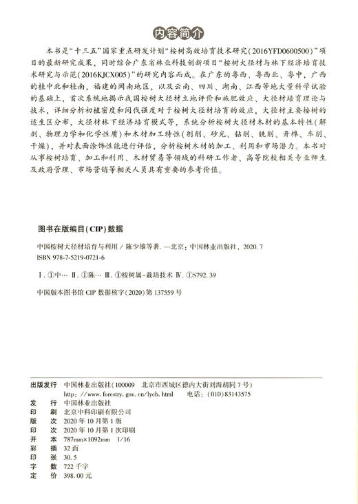 中国桉树大径材培育与利用(精) 陈少雄 欧阳林男 0721 中国林业出版社 商品图3