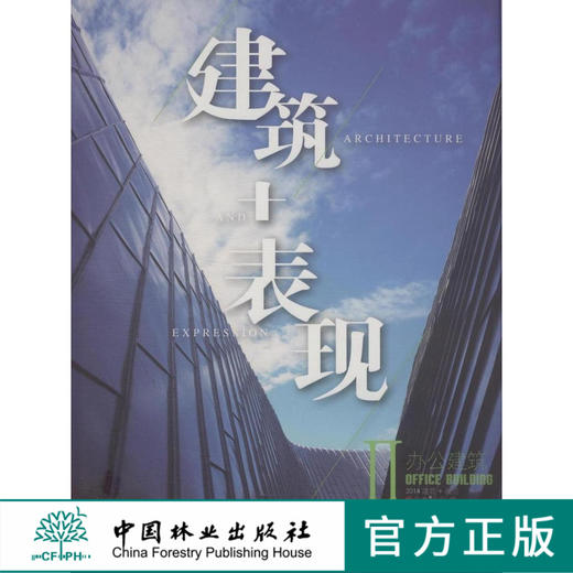 2014建筑+表现2—办公建筑   7615 商品图0