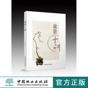 盆景十讲 石万钦 9389 盆景艺术文化 盆景制作 盆栽 庭园与盆景 作品赏析 中国林业出版社 畅销书