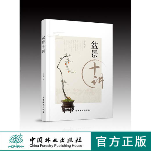 盆景十讲 石万钦 9389 盆景艺术文化 盆景制作 盆栽 庭园与盆景 作品赏析 中国林业出版社 畅销书 商品图0