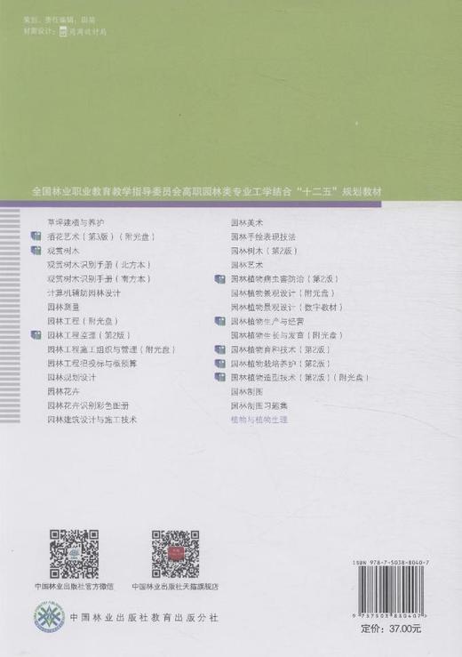 植物与植物生理 8040 全国林业职业教育教学指导委员会 高职园林类专业工学结合十二五规划教材 中国林业出版社 正版畅销书 商品图3