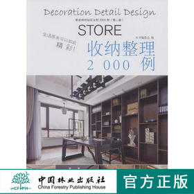 家装细部钻石法则2000例,收纳整理 中国林业  8079