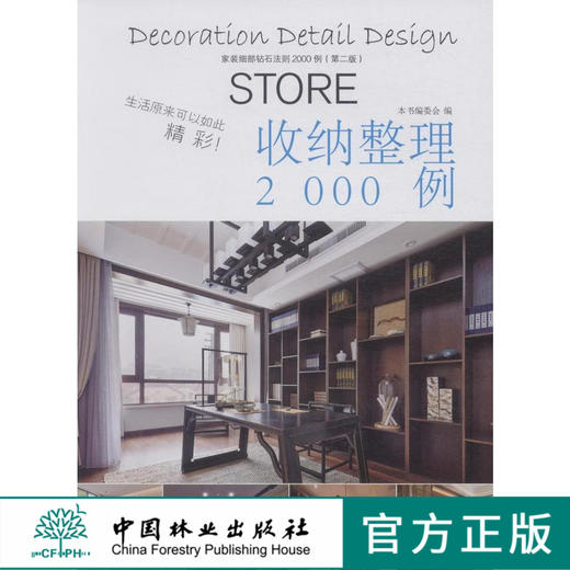 家装细部钻石法则2000例,收纳整理 中国林业  8079 商品图0