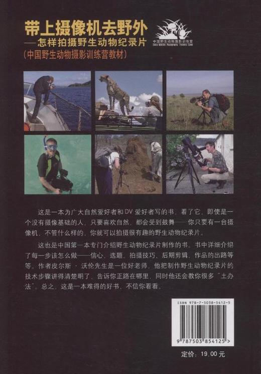 带上摄像机去野外怎样拍摄野生动物记录片5412野生动物纪录片的技术步骤 中国林业出版社官方旗舰店正版畅销书 商品图3