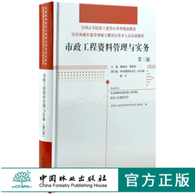 市政工程资料管理与实务 第3版 0024 全国高等院校土建类应用型规划教材 住房和城乡建设领域关键岗位技术人员培训教材 中国林业