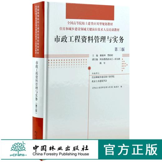 市政工程资料管理与实务 第3版 0024 全国高等院校土建类应用型规划教材 住房和城乡建设领域关键岗位技术人员培训教材 中国林业 商品图0