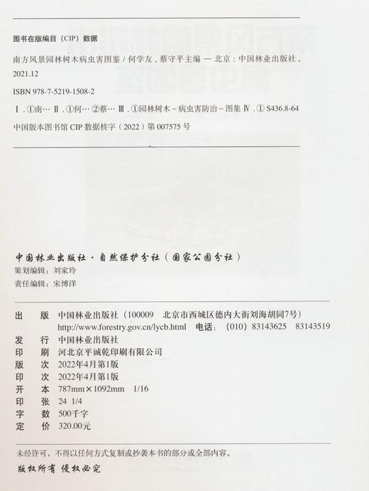 南方风景园林树木病虫害图鉴  何学友//蔡守平 1508 中国林业出版社 商品图2