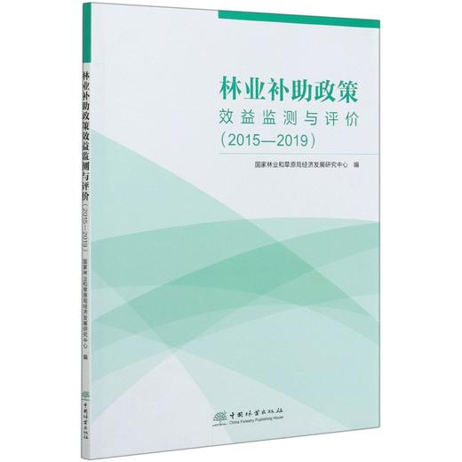 林业补助政策效益监测与评价(2015-2019)  陈雅如//周戡 0659 中国林业出版社 商品图3
